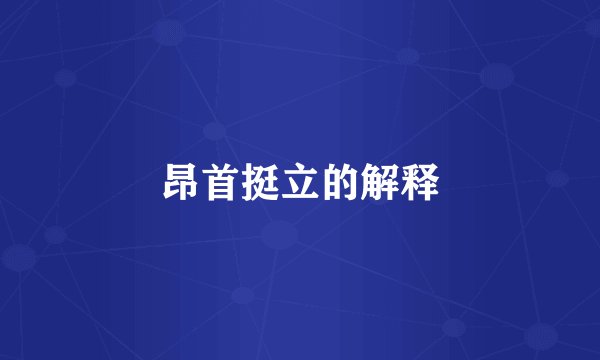 昂首挺立的解释