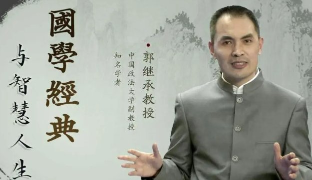 郭继承教授为什么被骂这么惨