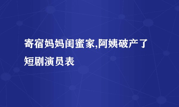 寄宿妈妈闺蜜家,阿姨破产了短剧演员表
