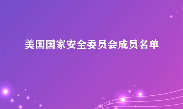 美国国家安全委员会成员名单