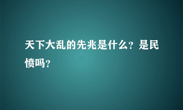 天下大乱的先兆是什么？是民愤吗？