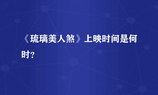 《琉璃美人煞》上映时间是何时？