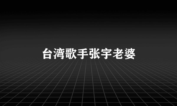 台湾歌手张宇老婆