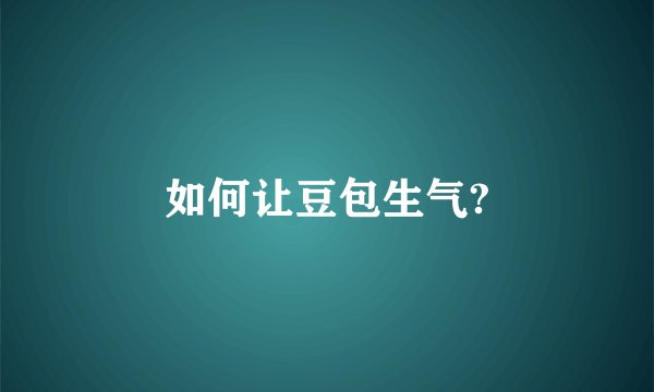 如何让豆包生气?