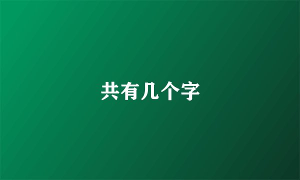 共有几个字