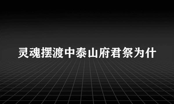 灵魂摆渡中泰山府君祭为什
