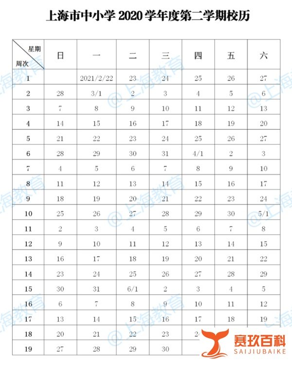 上海市中小学2020学年度校历及寒暑假时间