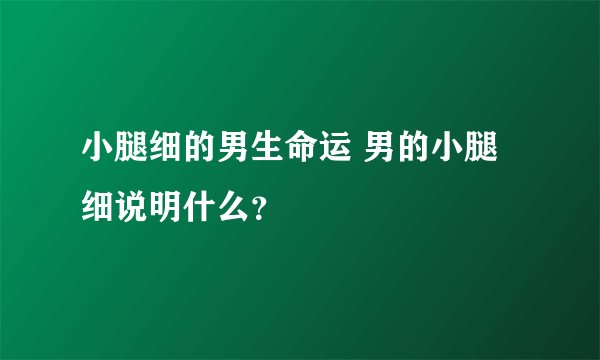 小腿细的男生命运 男的小腿细说明什么？