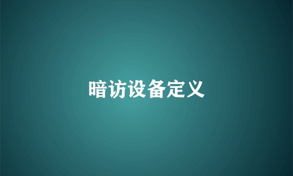 暗访设备定义