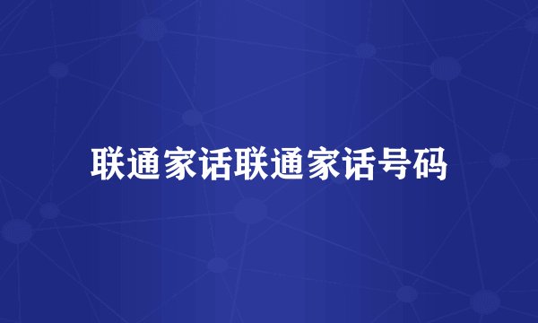 联通家话联通家话号码