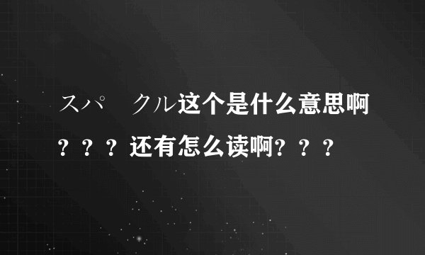 スパークル这个是什么意思啊？？？还有怎么读啊？？？