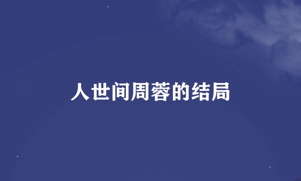 人世间周蓉的结局