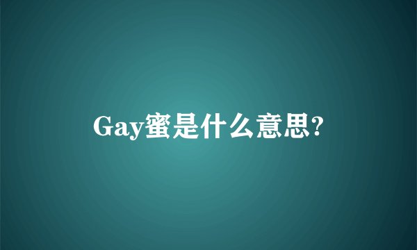 Gay蜜是什么意思?