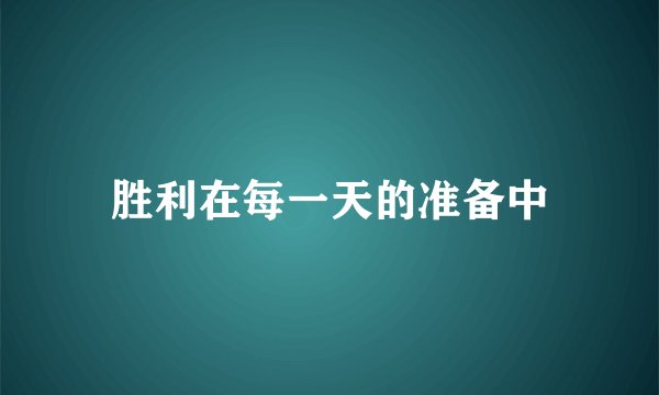 胜利在每一天的准备中