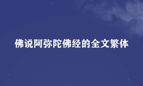 佛说阿弥陀佛经的全文繁体