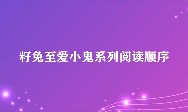 籽兔至爱小鬼系列阅读顺序