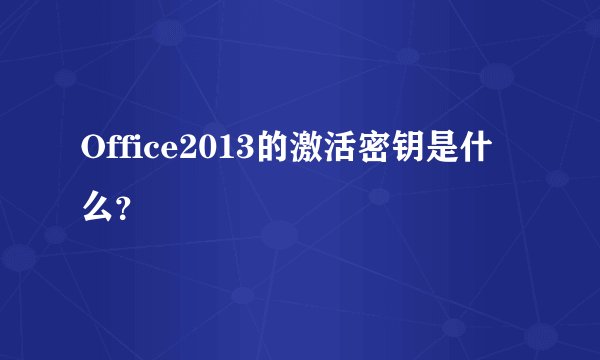 Office2013的激活密钥是什么？