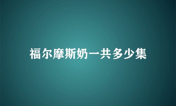 福尔摩斯奶一共多少集