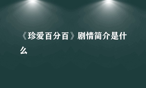 《珍爱百分百》剧情简介是什么