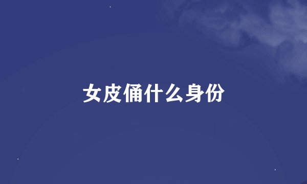 女皮俑什么身份