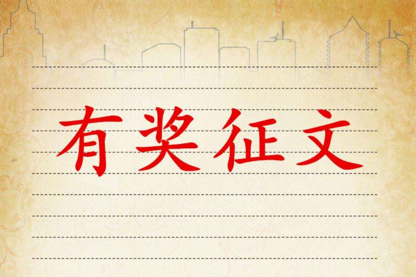 什么是征文征文怎么写？