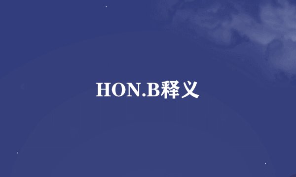 HON.B释义