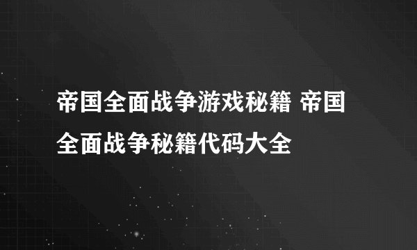 帝国全面战争游戏秘籍 帝国全面战争秘籍代码大全