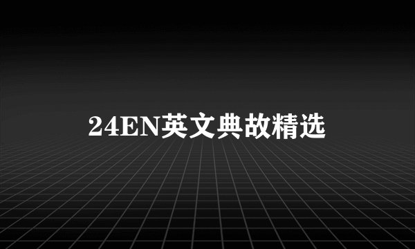 24EN英文典故精选