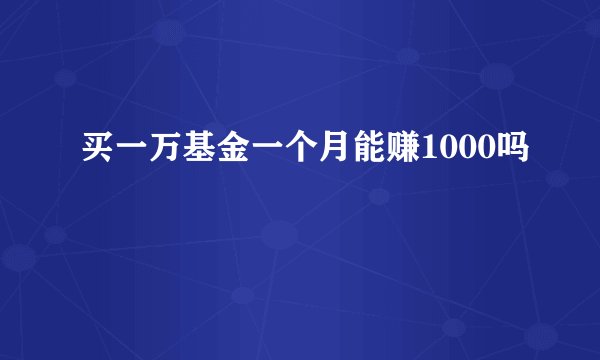 买一万基金一个月能赚1000吗