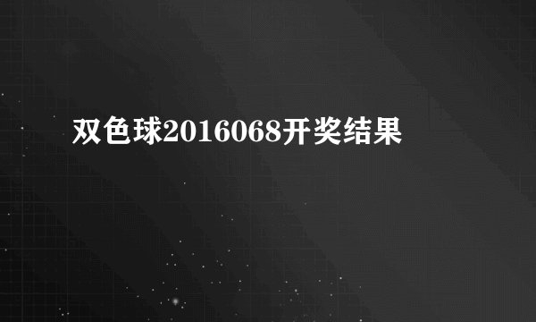 双色球2016068开奖结果