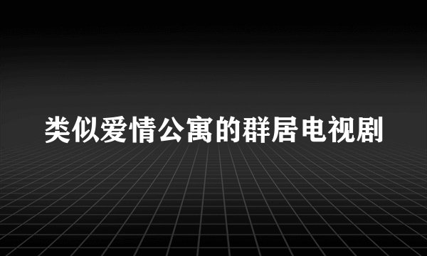 类似爱情公寓的群居电视剧