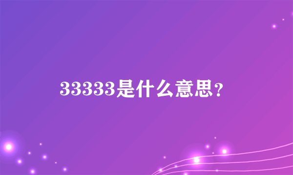 33333是什么意思？