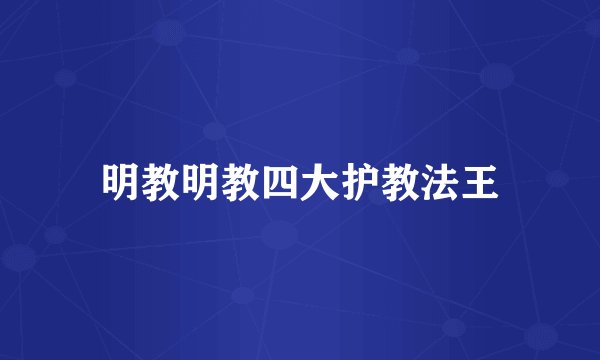 明教明教四大护教法王