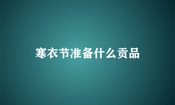 寒衣节准备什么贡品