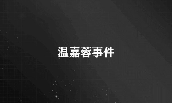 温嘉蓉事件