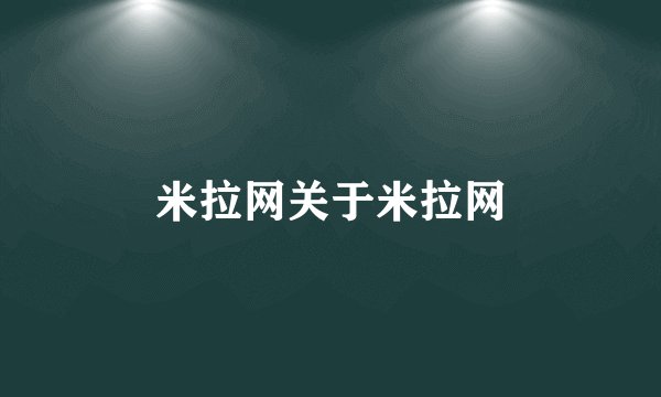 米拉网关于米拉网