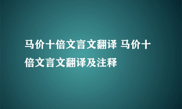 马价十倍文言文翻译 马价十倍文言文翻译及注释