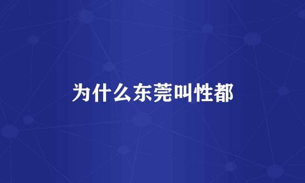 为什么东莞叫性都