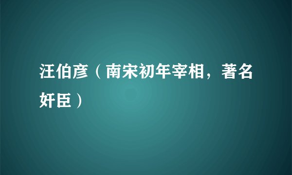 汪伯彦（南宋初年宰相，著名奸臣）