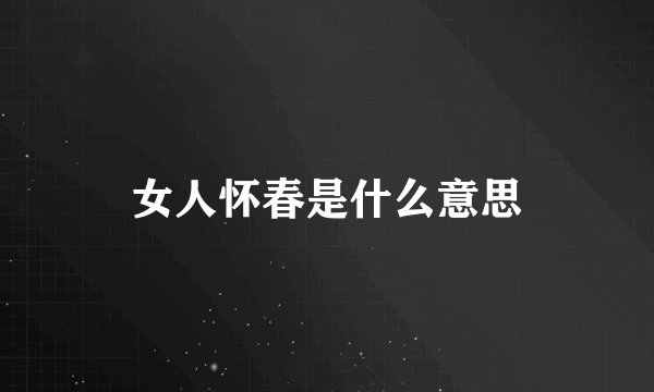 女人怀春是什么意思