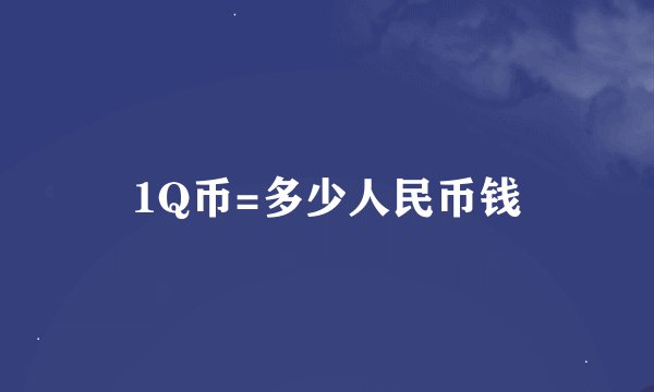 1Q币=多少人民币钱