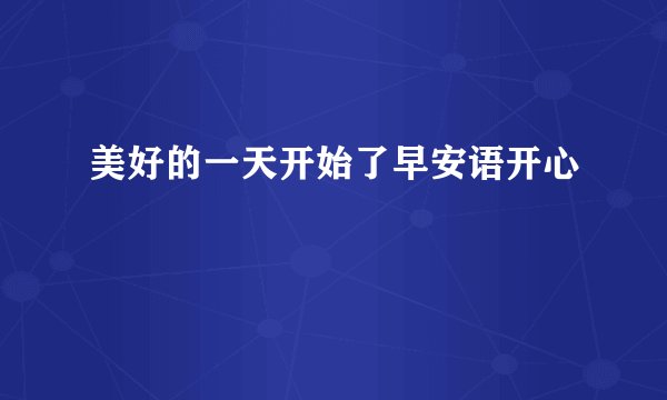美好的一天开始了早安语开心