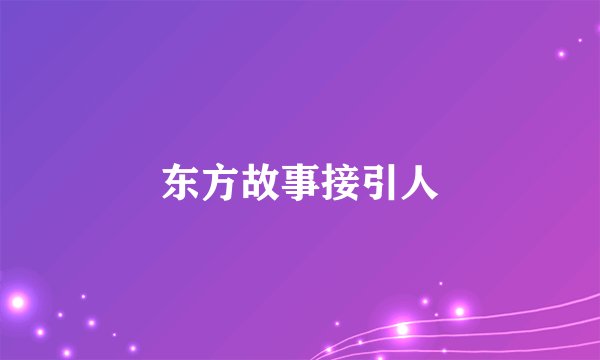 东方故事接引人