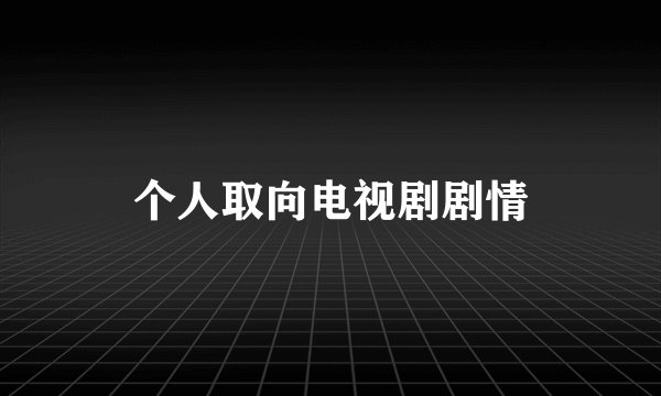 个人取向电视剧剧情