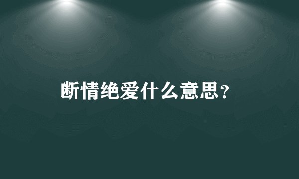 断情绝爱什么意思？