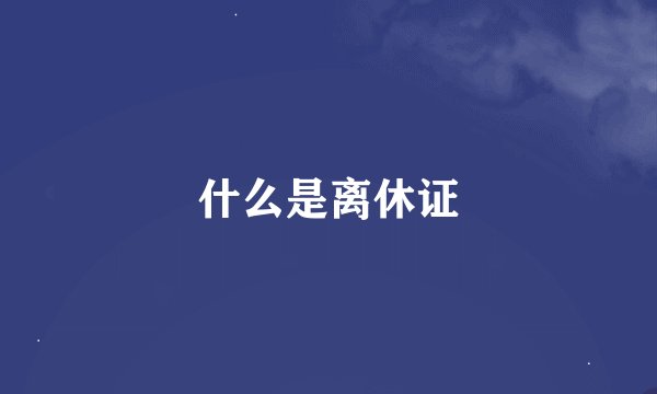什么是离休证