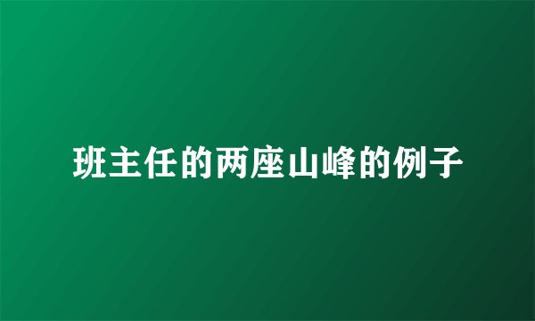 班主任的两座山峰的例子
