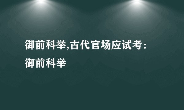 御前科举,古代官场应试考：御前科举