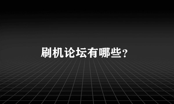 刷机论坛有哪些？