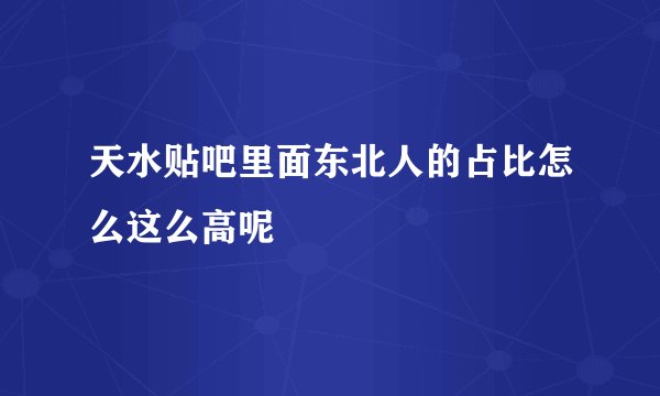 天水贴吧里面东北人的占比怎么这么高呢